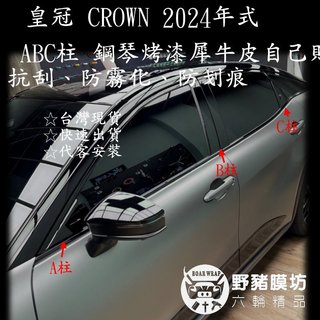 (野豬膜坊) 皇冠 CROWN BC柱 透明犀牛皮 保護膜 TPU 鋼琴烤漆 CROWN鋼琴烤漆 CROWN保護膜