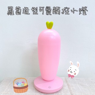 ✌️全新現貨✌️蘿蔔造型小夜燈 三段式燈光 觸控開關
