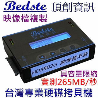 Bedste頂創 HD3802G高速映像型 1對1 SSD 硬碟拷貝機 對拷機 複製機 映像檔複製整合多母碟 正台灣製造