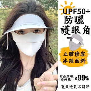 UPF50+ 遮陽帽 防曬面罩 二合一 冰絲遮陽帽 遮陽帽抗uv 防曬帽 遮陽帽女 戶外防曬面罩全臉 空頂帽