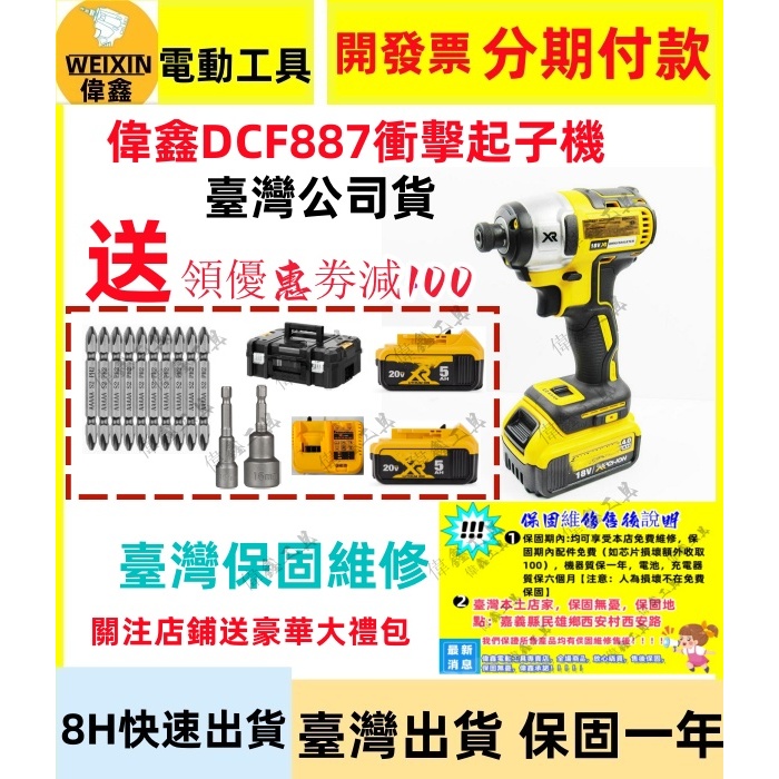 【原廠+8H出貨】偉鑫 DCF887起子機 20V衝擊起子機 電動螺絲刀 起子頭 電動起子機 扳手起子 電動工具 砂輪機