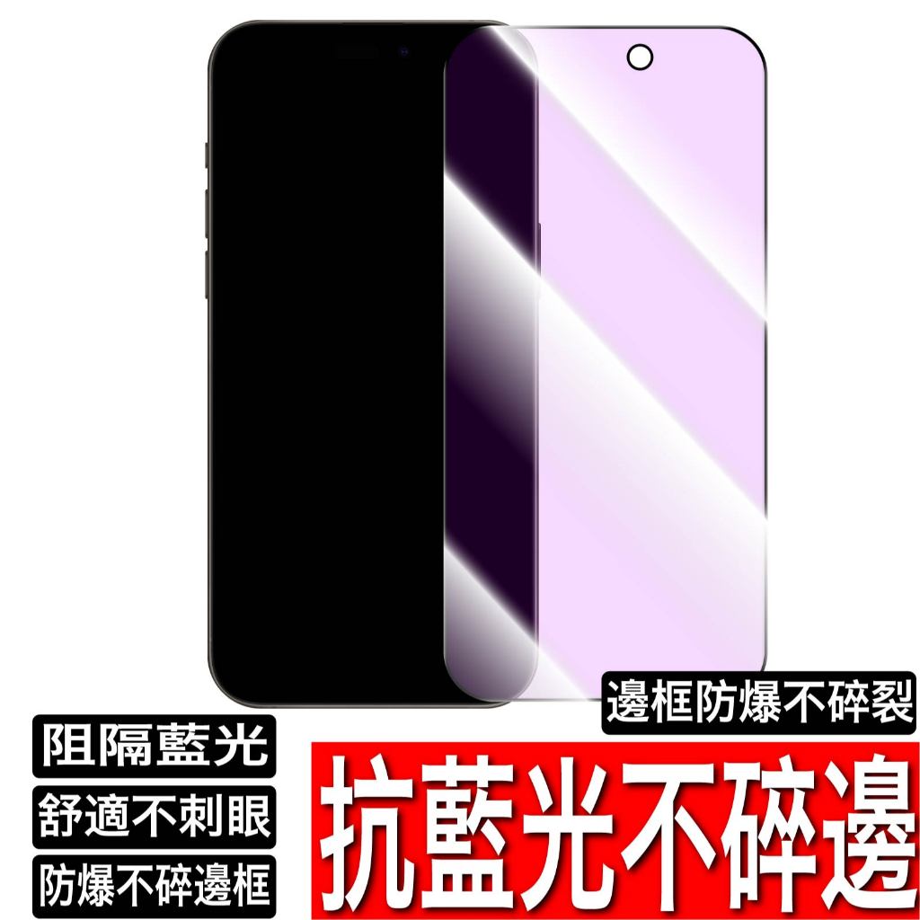 抗藍光不碎邊滿版玻璃貼 保護貼 抗藍光軟邊 iPhone 15 14 13 12 11 Pro Max XR XS 8