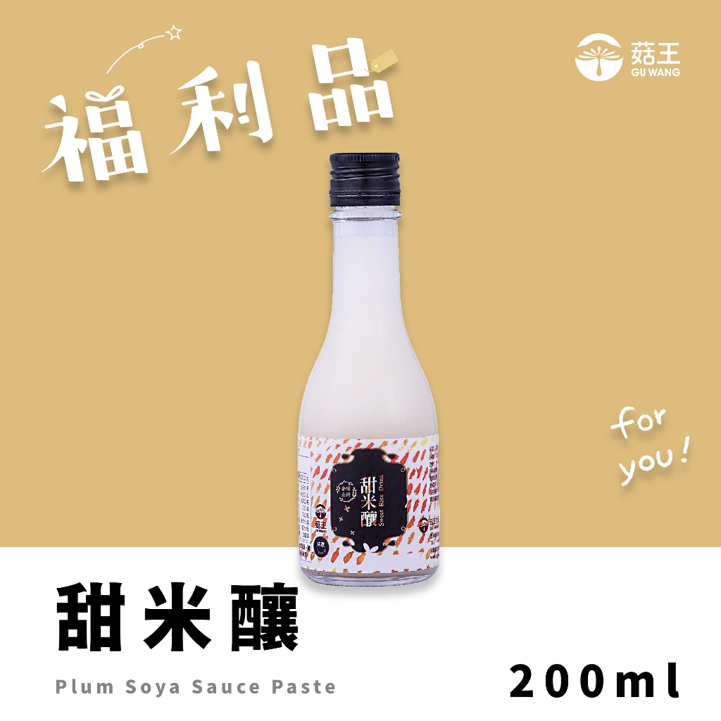 【菇王食品】福利品/甜米釀 200ml (2024/11/17)日本甘酒 無酒精 純素