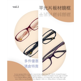<台灣工廠現貨直售> 高檔鏡框 板材鏡框 流行鏡框 手工鏡框 手工眼鏡鏡框 成人鏡框 眼鏡鏡框