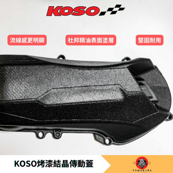 【山村部品】KOSO烤漆結晶傳動蓋 烤漆傳動蓋 KOSO傳動蓋 結晶 傳動蓋 勁戰 BWS DRG FORCE