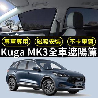Ford 福特 Kuga MK3 3代 磁吸 全車 遮陽板 遮陽簾 汽車窗簾 車用窗簾 遮陽 防曬 網紗 通風 防塵 網
