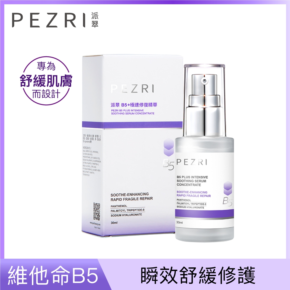 【PEZRI派翠】B5 ⁺極速修復精華30ml【全新正貨:2026.4】｜專為舒緩肌膚而設計｜換季修復｜舒緩保濕｜