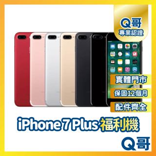 【Q哥】 iPhone 7 Plus 二手機 一年保固 福利機 中古機 64G 128G 保固 Q哥手機維修專家