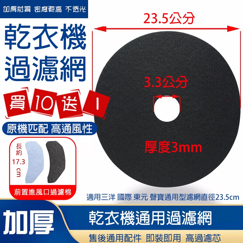 【買十送一】烘衣機 濾網 乾衣機濾網 適用三洋 國際 東元 聲寶 通用型濾網 不織布濾網 直徑：23. 5公分