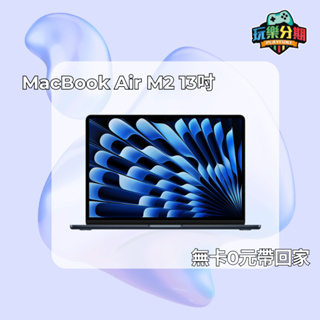 無卡分期實體門市MacBook Air M2 13吋 256G/512G 0元帶回家（玩樂分期）