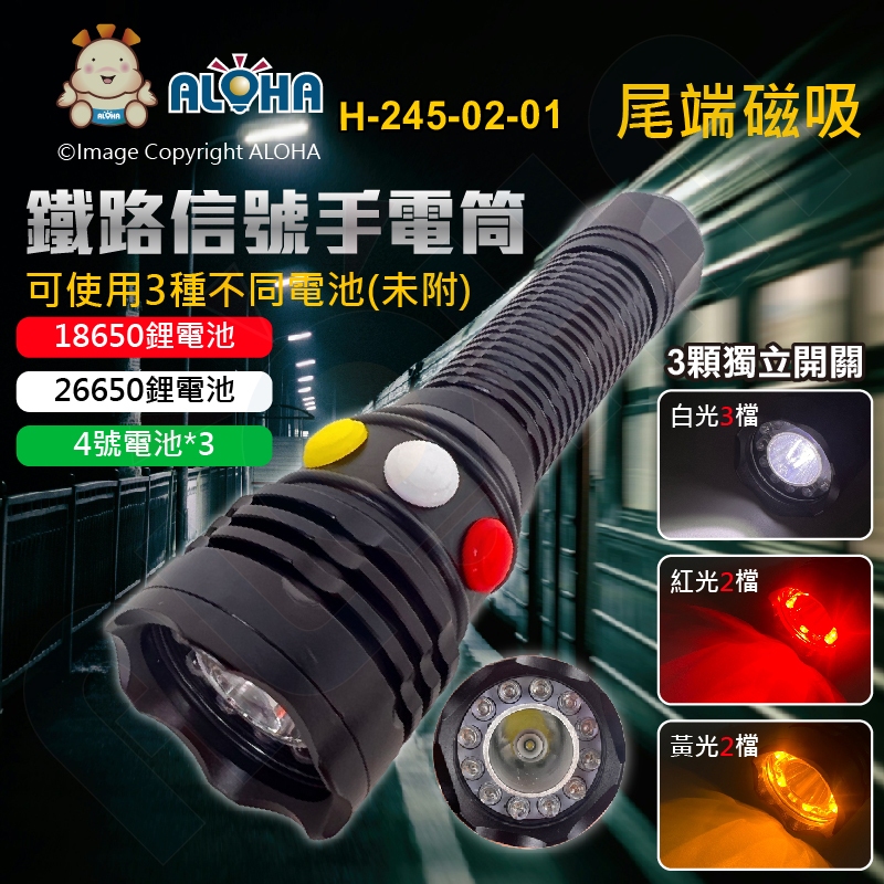 阿囉哈LED總匯_H-245-02-01-鐵路信號手電筒-紅6黃6白1-可用4號電池x3或26650或18650