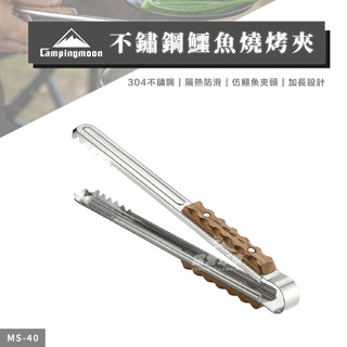 Campingmoon柯曼 不鏽鋼鱷魚燒烤夾 【露營好康】 MS-40 燒烤夾 鱷魚燒烤夾 烤肉夾 夾子 烤肉夾 不鏽鋼