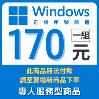 Microsoft微軟 Windows / Win11 Win10 Win7 序號 金鑰啟用序號 盒裝箱子