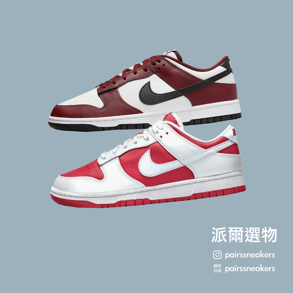 派爾選物 NIKE Dunk Low 休閒鞋 男款 酒紅黑勾/白紅 "FZ4616-600/DD1391-600"