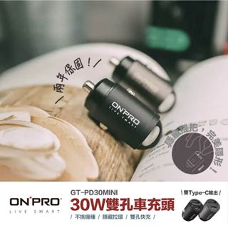 臺灣出貨｜ONPRO｜迷你雙孔 30W 車充頭 車載充電器 1A1C PD快充 雙TYPEC 車用充電器