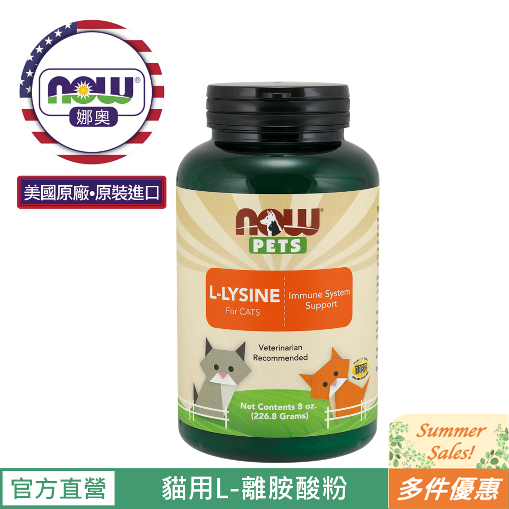 【NOW 娜奧】Now Foods 貓用L-離胺酸粉227g~4450~(L-Lysine/不含麩質/貓離胺酸)多件優惠