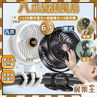 【透過臺灣檢驗】 八爪風扇 夾扇 桌上型電風扇 推車風扇 usb電風扇 6吋 嬰兒車風扇 充電電風扇 小電風扇 手持風扇