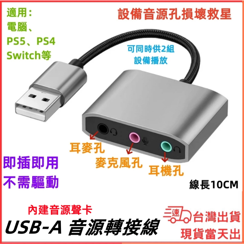 台灣現貨當日出 USB 轉 3.5mm 同時2組設備可用 耳機麥克風 通話 音源 三合一 音源線 音頻轉接 筆電 桌機