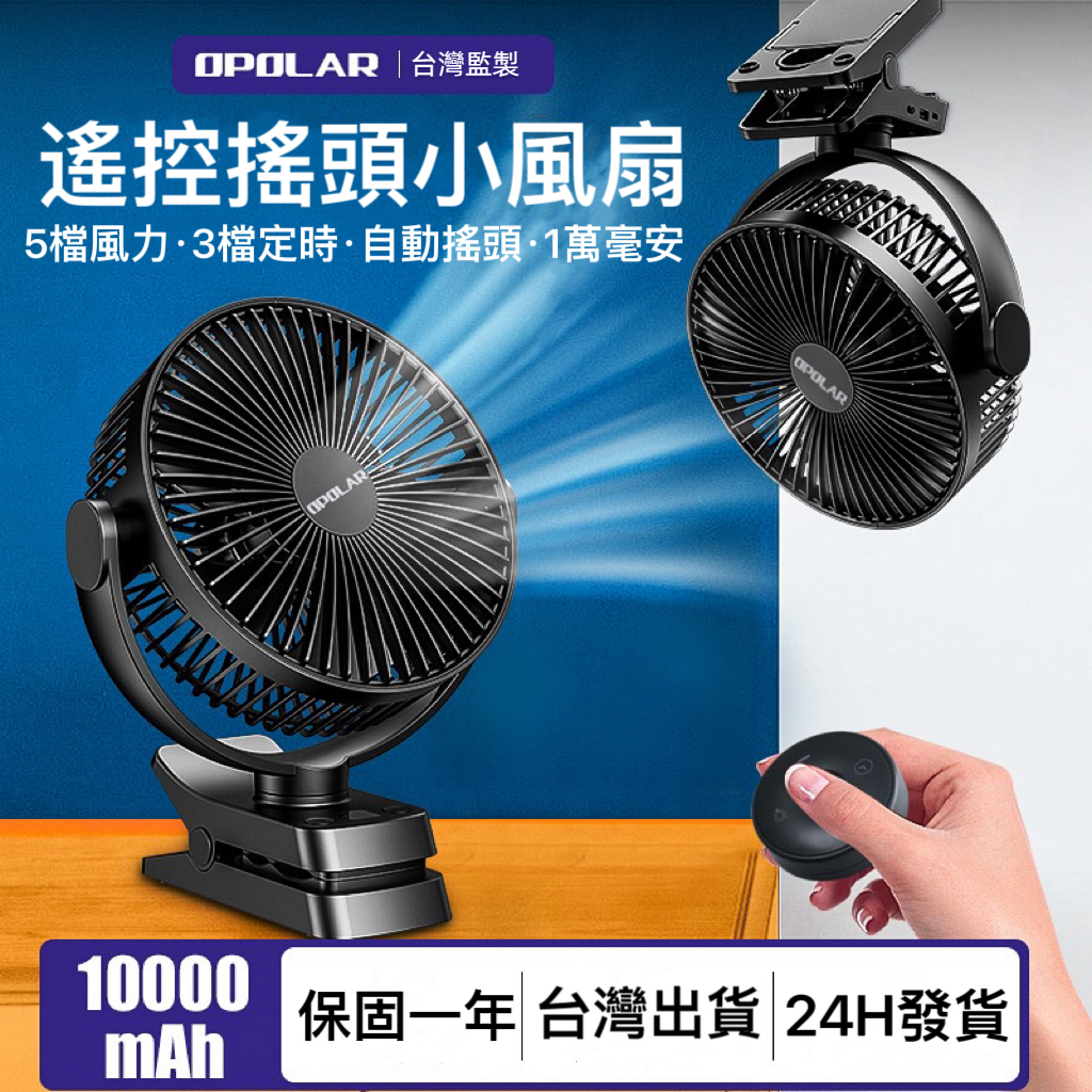 【24H出貨】8.5寸OPOLAR自動搖頭風扇 可遙控帶燈可定時 10000毫安小風扇 桌面靜音迷你風扇 台夾式露營風扇