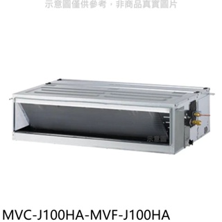 《再議價》美的【MVC-J100HA-MVF-J100HA】變頻冷暖吊隱式分離式冷氣(含標準安裝)
