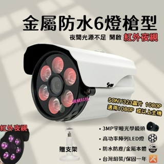 紅外線攝影機 SONY 1080P/5MP 戶外防水 金屬槍型 監視器 監控鏡頭 現貨 台製含稅