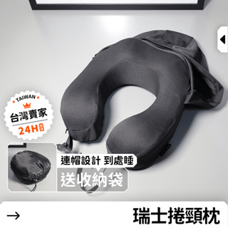 【24H急發貨】瑞士捲 頸枕 連帽 記憶棉 旅行枕 U型枕 護頸枕 頭枕 飛機枕 睡枕 午休枕 乳膠枕 辦公室 枕頭