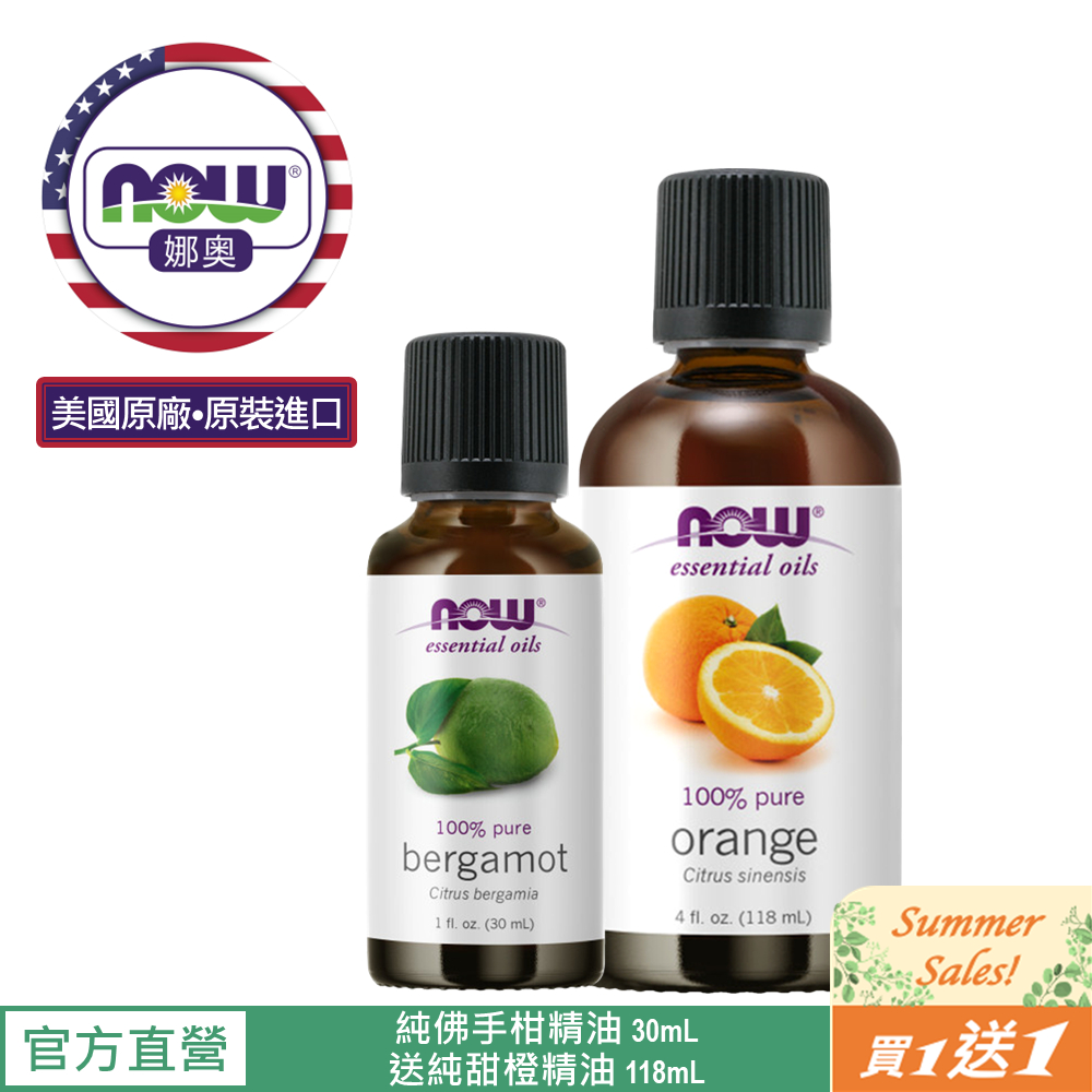 【NOW 娜奧】Now Foods 純佛手柑精油 30ml ~7518~有效期02/2027~送純甜橙精油 118ml