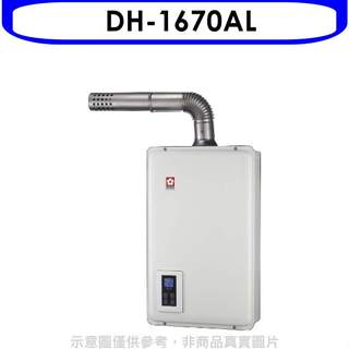 《再議價》櫻花【DH-1670AL】16公升強制排氣FE式LPG熱水器桶裝瓦斯(全省安裝)(送5%購物金)