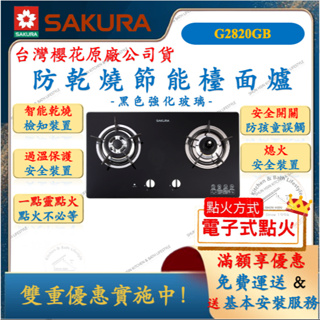 櫻花 SAKURA G-2820GB 雙口 防乾燒 強化玻璃檯面爐 瓦斯爐 舜新廚衛生活館 G2820GB