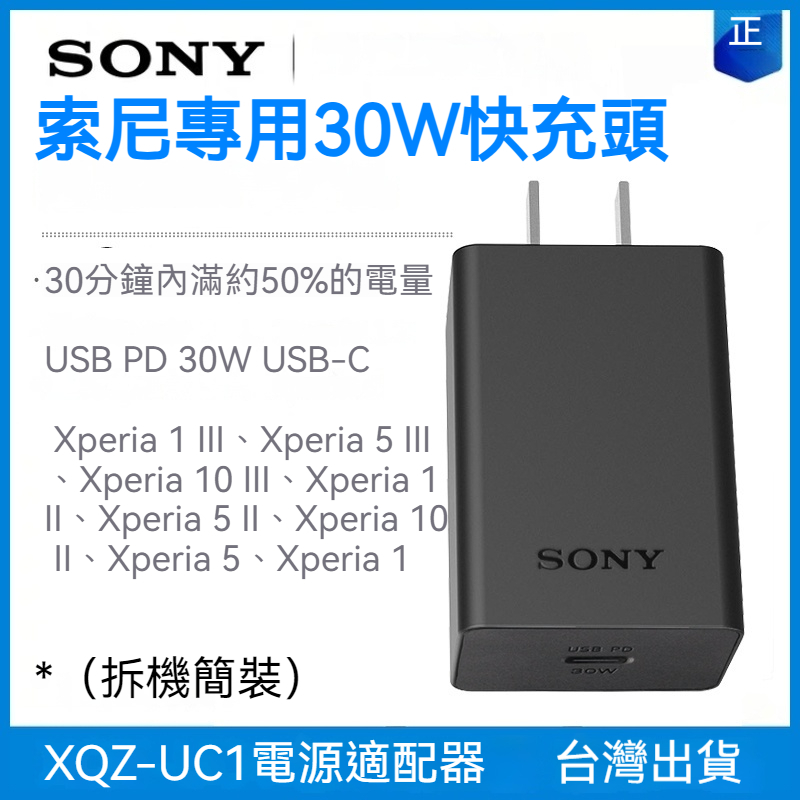 SONY 索尼 專用 30W充電器套裝 PD快速充電頭 旅充頭 快充組 USB-C Type C傳輸線 Xperia