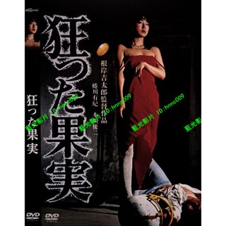 🔥藍光影片🔥 [日] 瘋狂的果實(昭和末期的生冷情色電影....) 狂った果実 +全部花絮內容 (1981)