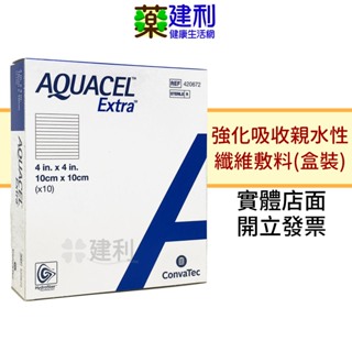 【盒裝】ConvaTec康威 愛康膚強化吸收親水性纖維敷料 10片入(10x10cm) 傷口敷料 -建利健康生活網