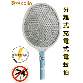 【臺灣現貨！臺灣出貨！】歌林分離式充電電蚊拍 小黑蚊電蚊拍 電蚊拍 手電筒電蚊拍 KEM-DL04
