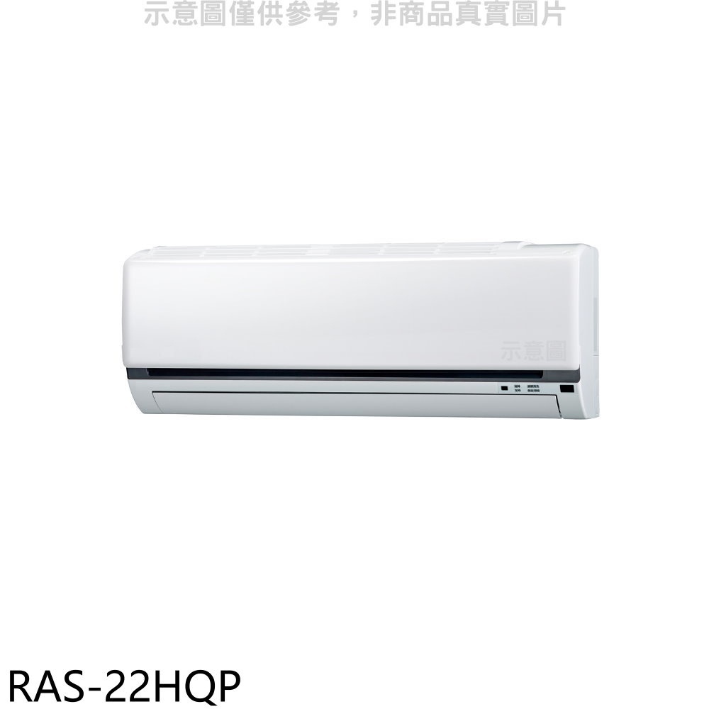 《再議價》日立江森【RAS-22HQP】變頻分離式冷氣內機(無安裝)