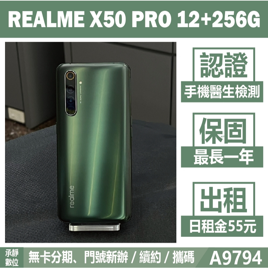 REALME X50 PRO 12+256G 青苔 二手機 附發票 刷卡分期【承靜數位】高雄實體店 可出租 A9794
