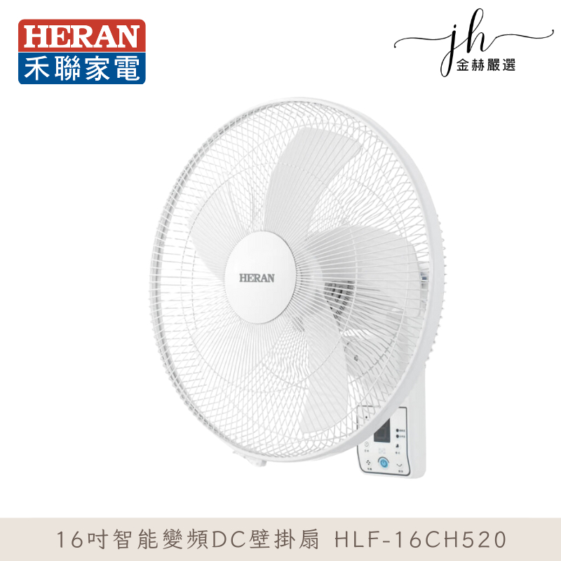 禾聯⚡️16吋智能變頻DC壁掛扇 HLF-16CH520 電風扇 壁掛風扇 保固1年 靜音 省電