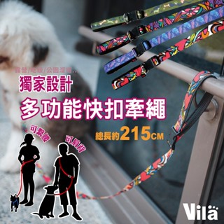 【VILA】解放雙手 犬用 多功能快扣牽繩 快拆 遛狗神器 頂級舒適握圈 肩背繫腰 牽引繩 狗牽繩