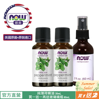 【NOW 娜奧】Now Foods 純薄荷精油 30ml ~7585~有效期08/2026~買一送一+ 玻璃噴瓶