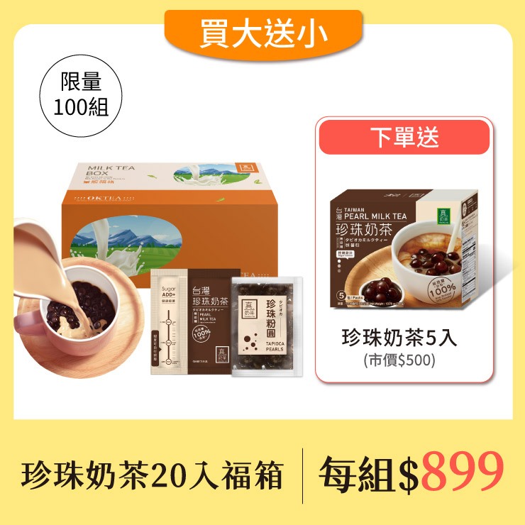 歐可茶葉 真奶茶 F32台灣珍珠奶茶福箱(20包/箱) 免費送：台灣珍珠奶茶(5包/盒)X1盒