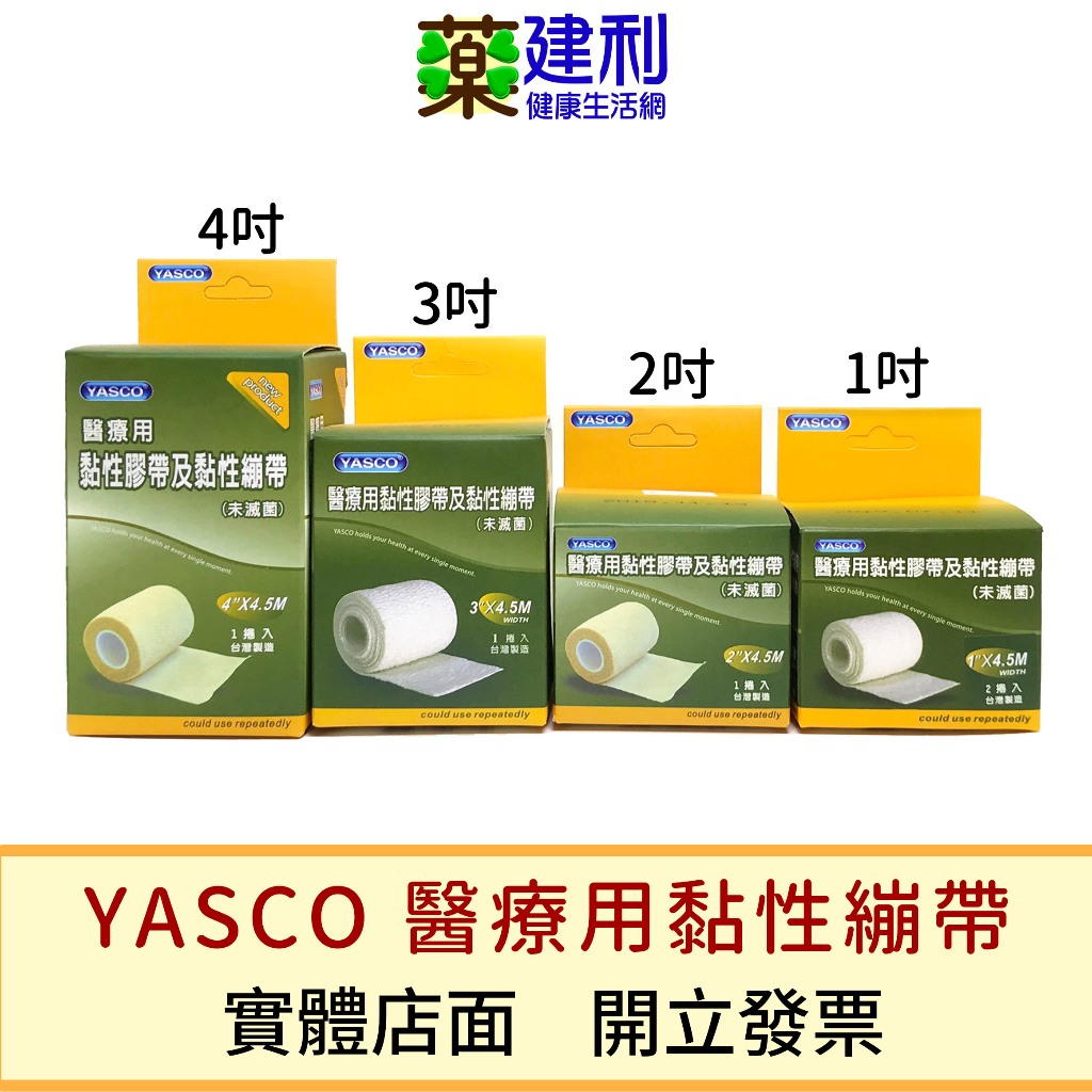 YASCO 自黏彈性繃帶 (白色 1/2/3/4/吋) 彈繃 彈性繃帶 黏性膠帶 -建利健康生活網