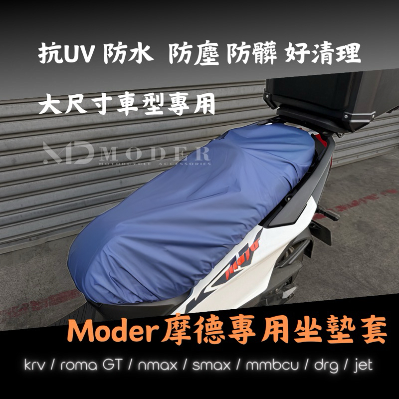 MD摩德摩托精品 機車防水坐墊套 抗UV防水防塵 精品坐墊專用 KRV RomaGT 曼巴 MMBCU DRG NMAX