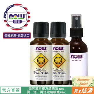 【NOW 娜奧】Now Foods 微笑萬里複方純精油 30ml ~7633~買一送一+60mL玻璃噴瓶