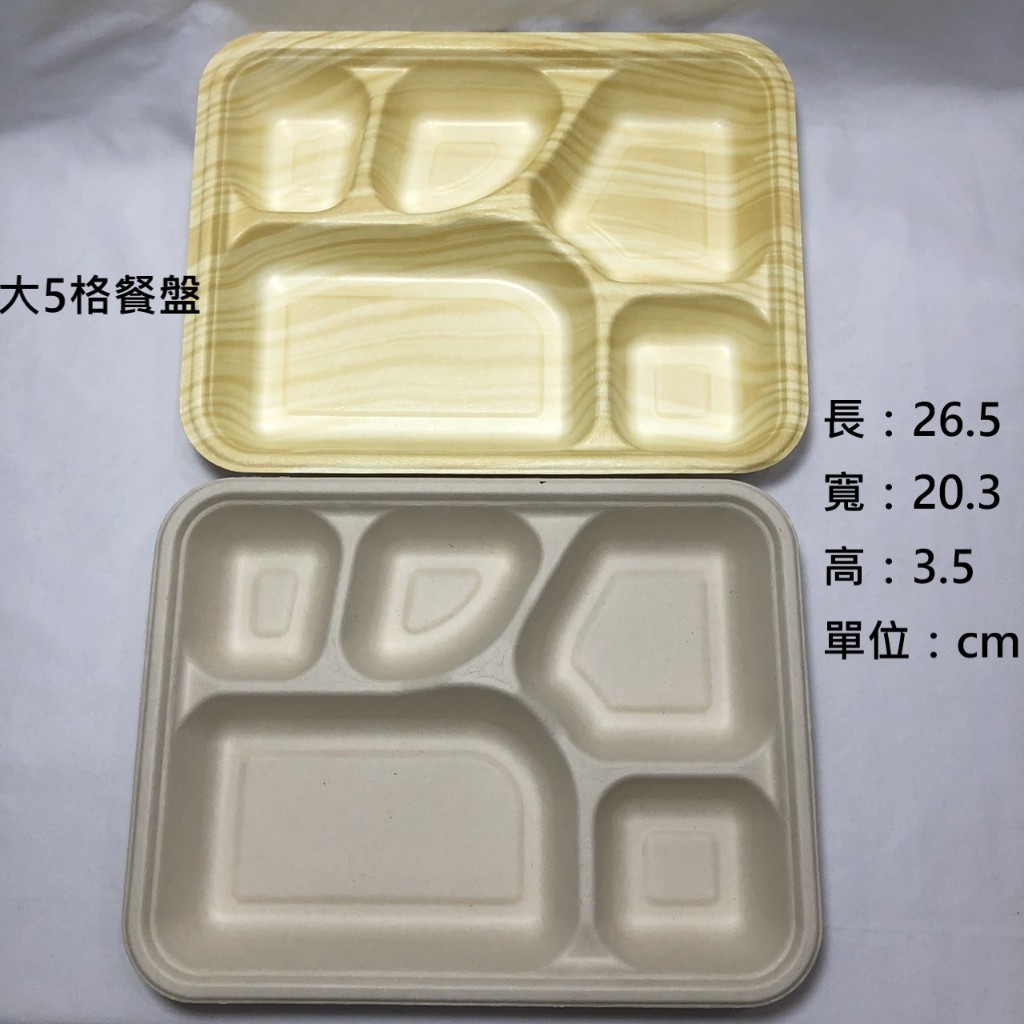 [紙漿系列] [箱購] [台灣製造] 大5格餐盒  餐盤 便當盒  免洗餐具 一次性餐具 美式餐盤 可零售 可批發 植纖