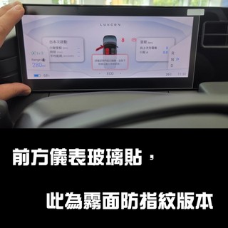 【4TSLA】 Tesla LUXGEN n⁷ N7儀表導航玻璃貼 納智捷 儀表玻璃貼 保護膜防爆貼 LG001