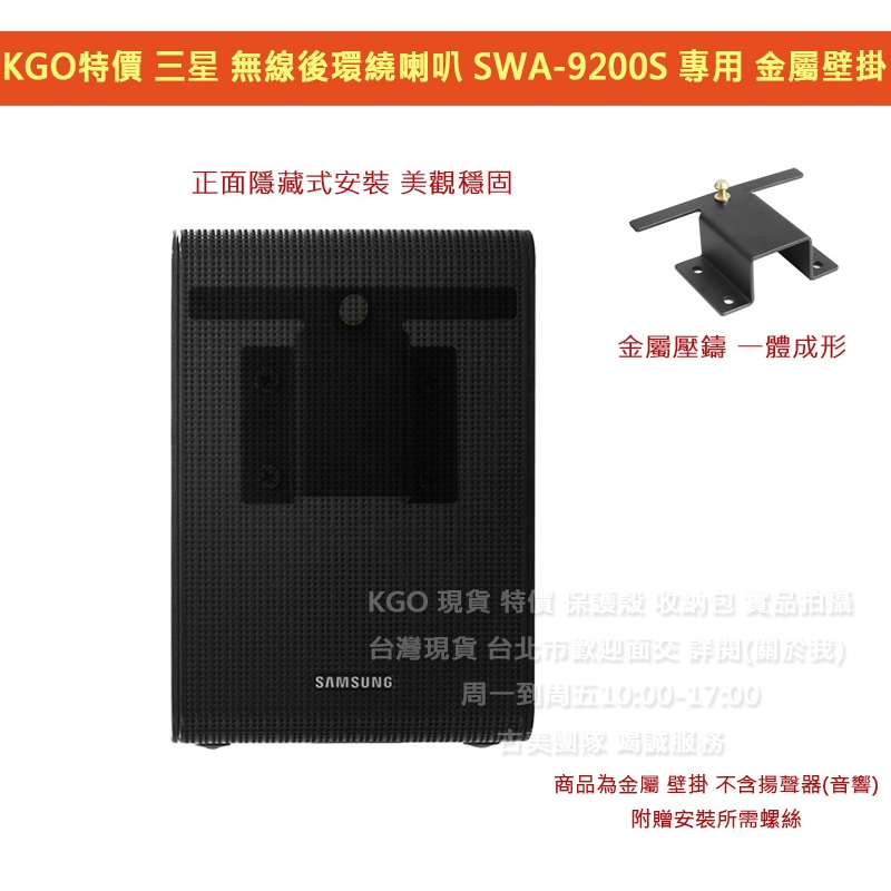 KGO特價Samsung三星 SWA-9200S ZW 無線後環繞喇叭 專用 金屬 壁掛 支架 牆架 牆掛 掛架 一體成