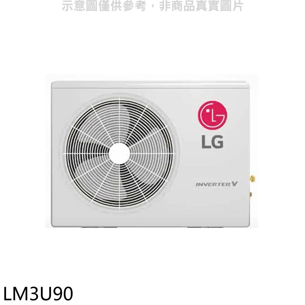 《再議價》LG樂金【LM3U90】變頻冷暖1對3分離式冷氣外機