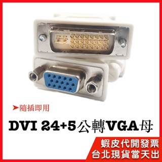 【隔日到貨】DVI轉VGA轉接頭 轉接線 24+5 24+1 DVI公轉VGA母 D-SUB 螢幕轉接頭 轉接線 轉接器