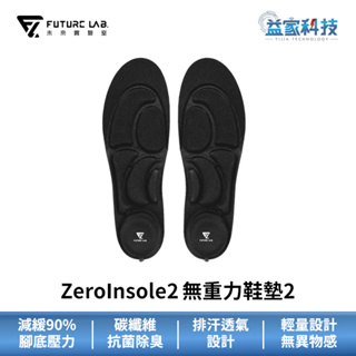 未來實驗室 ZeroInsole2 無重力鞋墊2
