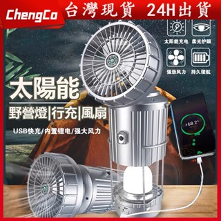 戶外露營燈 太陽能露營燈 露營風扇 手提帳篷燈 太陽能充電 野外燈 停電應急燈 釣魚燈 LED手電筒 檯燈 風扇 露營燈