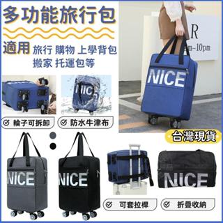 台灣現貨 旅行包 大容量 旅行包 輪子 可套拉桿行李袋 萬向輪 手提旅行袋 旅行背包 購物 外出 搬家 學生背包 托運包